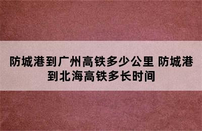 防城港到广州高铁多少公里 防城港到北海高铁多长时间